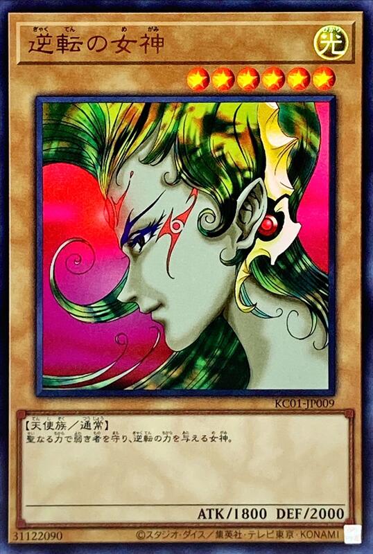 逆轉的女神