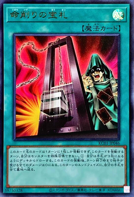 削命的寶札