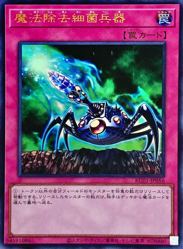 魔法除去細菌兵器