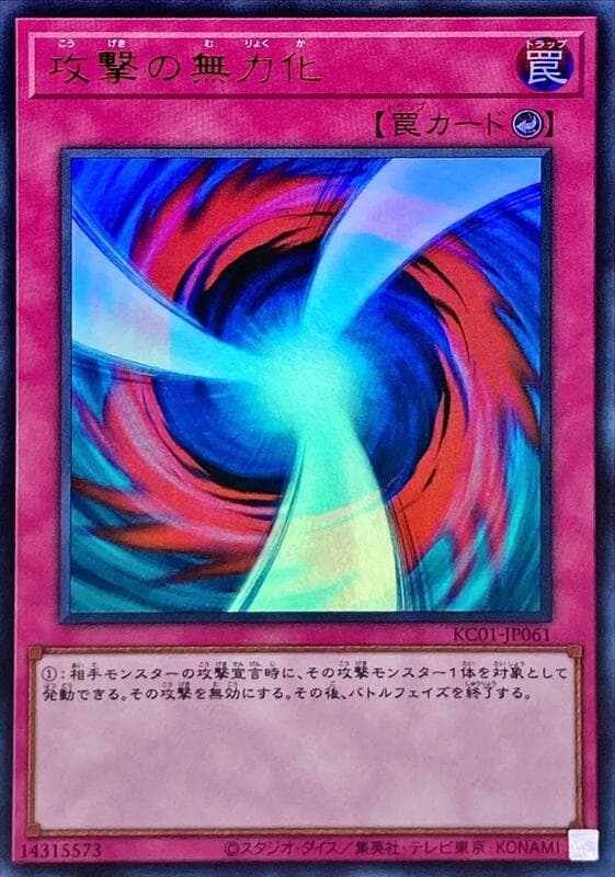 攻擊無力化