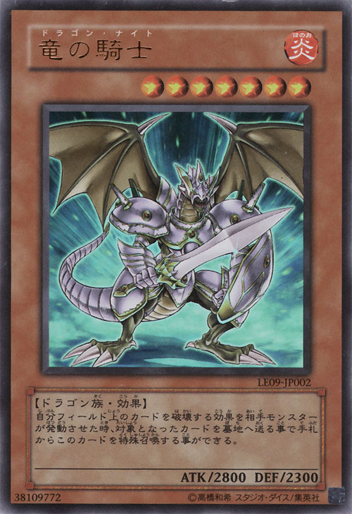 龍之騎士