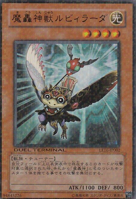 魔轟神獸路比拉達