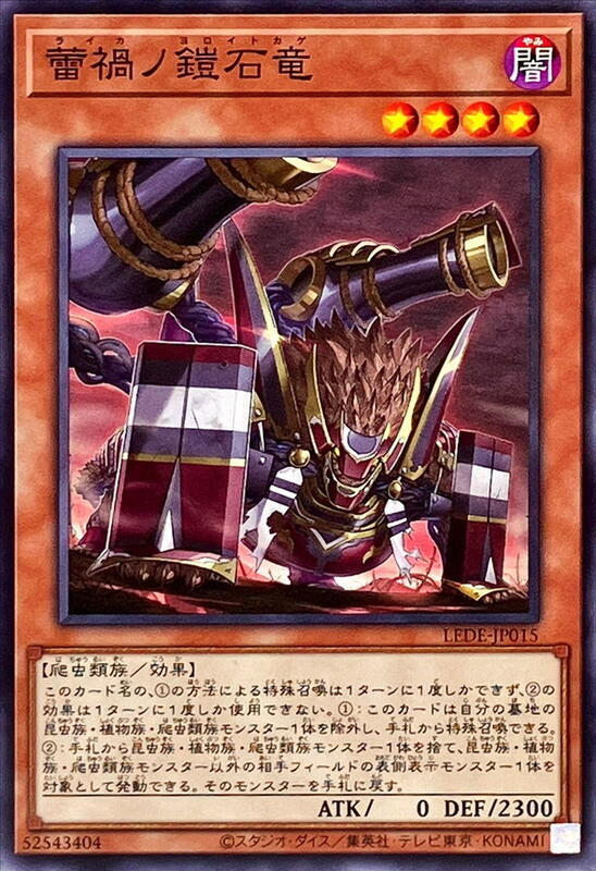 蕾禍之鎧石龍