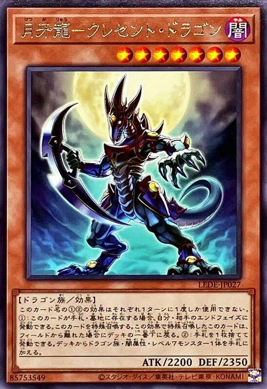 月牙龍-新月龍
