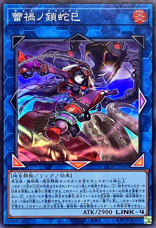 蕾禍之鎖蛇巳