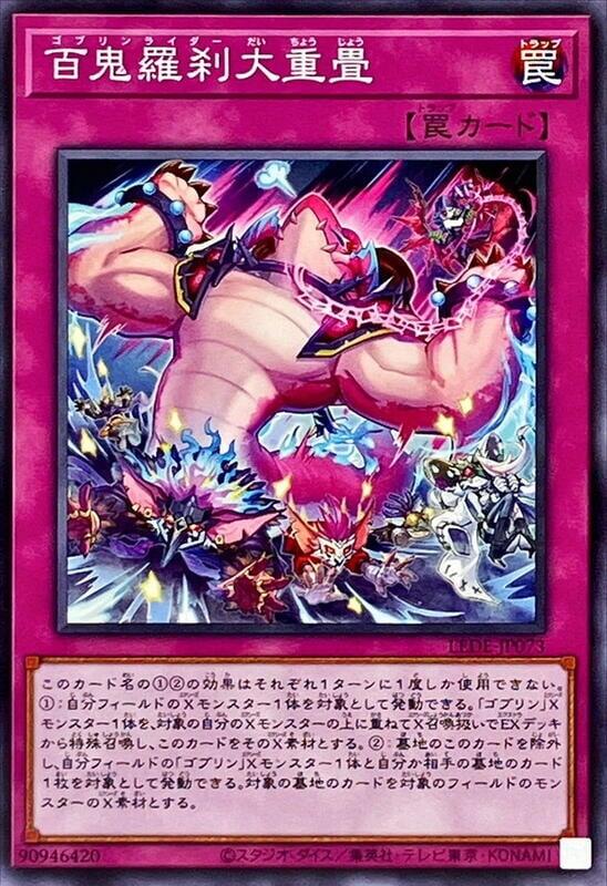 百鬼羅剎大重疊【哥布林騎手大重疊】