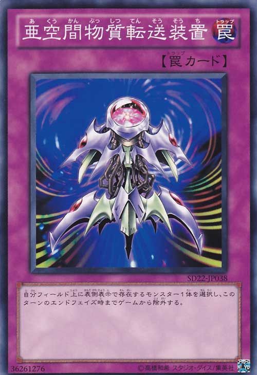 亞空間物質轉送裝置