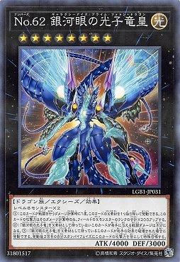 No.62銀河眼的光子龍皇
