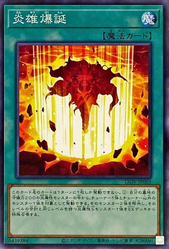 炎雄爆誕