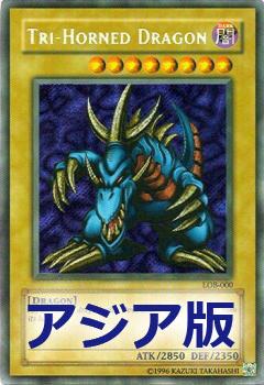 三角魔龍