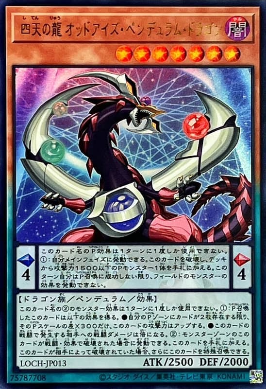 四天之龍 異色眼擺動龍