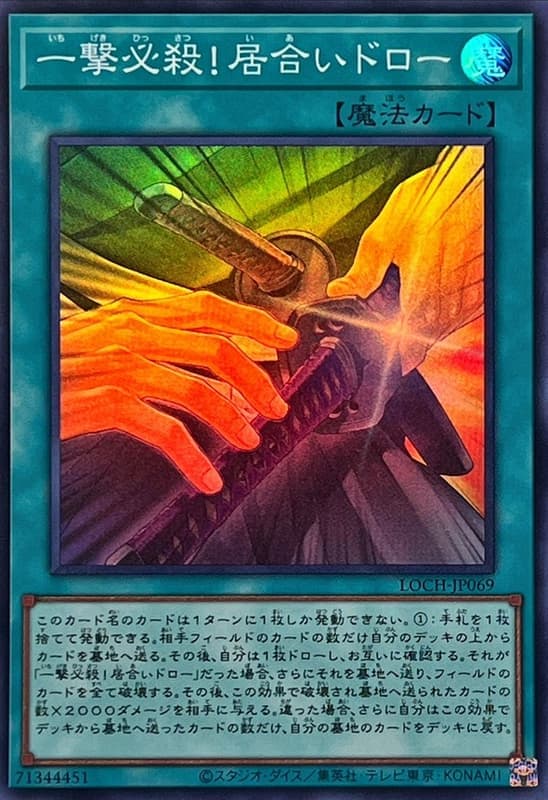 一擊必殺！居合抽牌