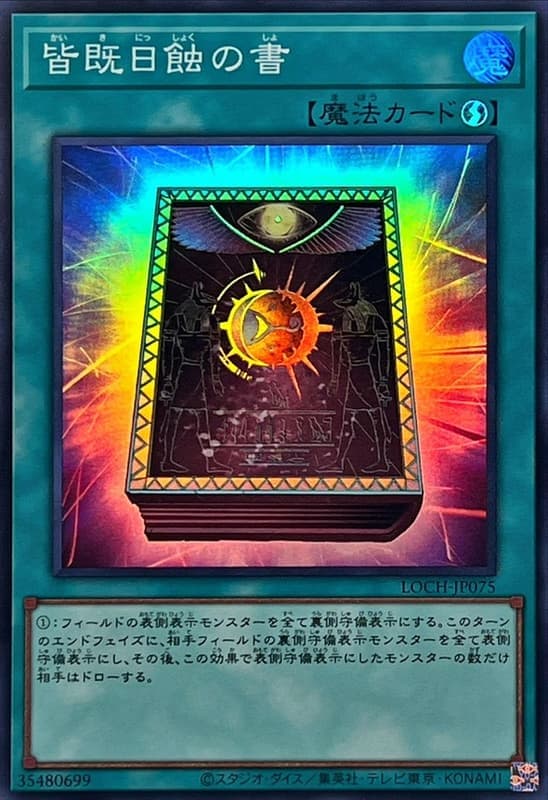 日全蝕之書