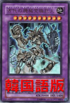 古代的機械究極巨人
