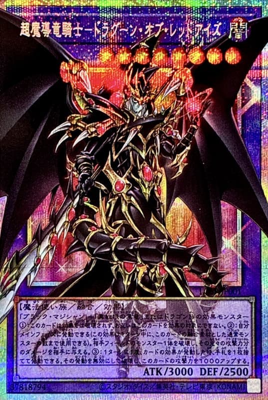 超魔導龍騎士-真紅眼龍騎