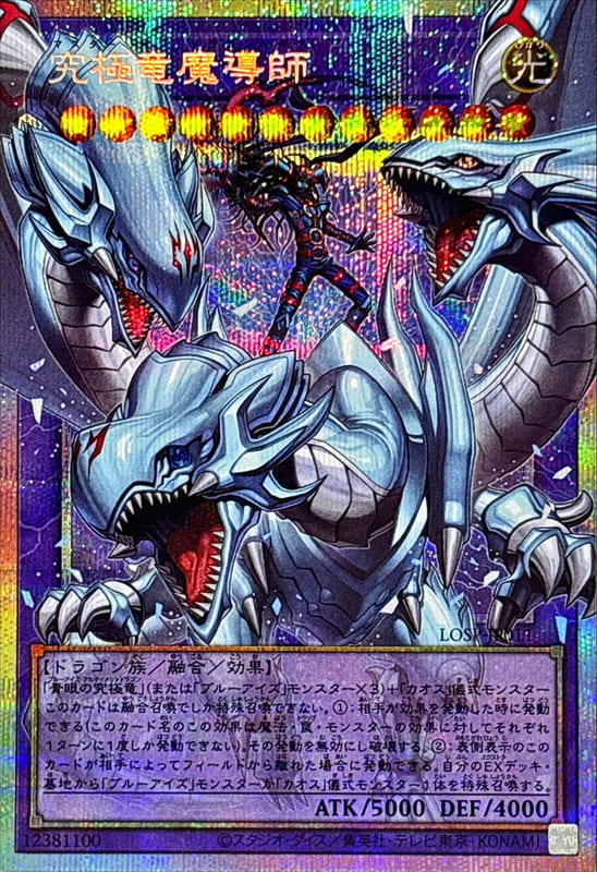 究極龍魔導師