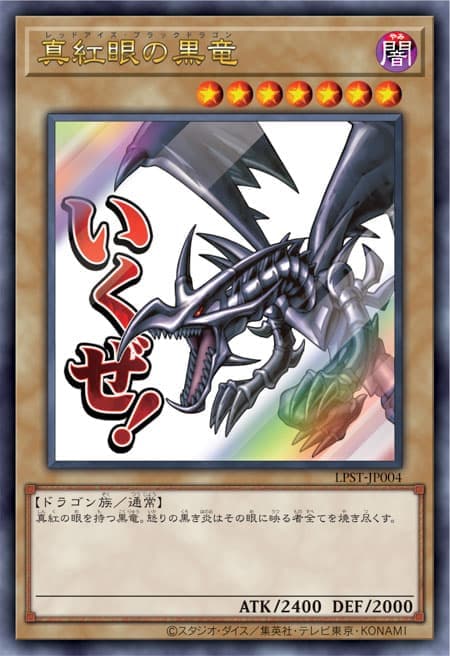 真紅眼黑龍