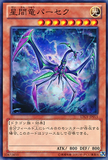 星間龍秒差距