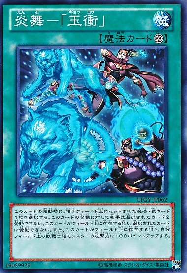 炎舞-「玉衝」