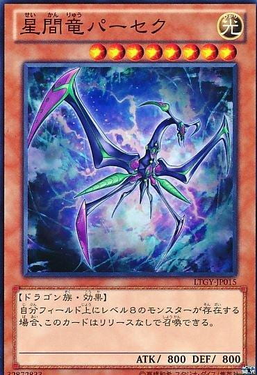 星間龍秒差距