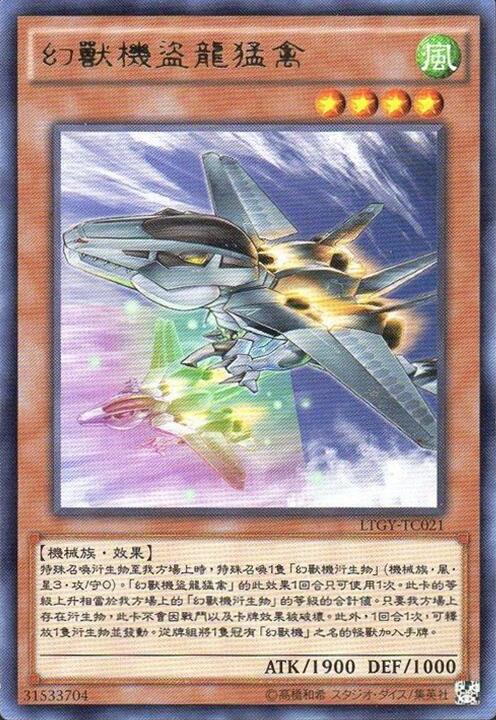 幻獸機猛禽盜龍
