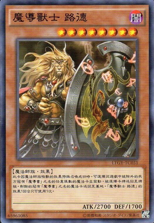 魔導獸士命運之輪路德