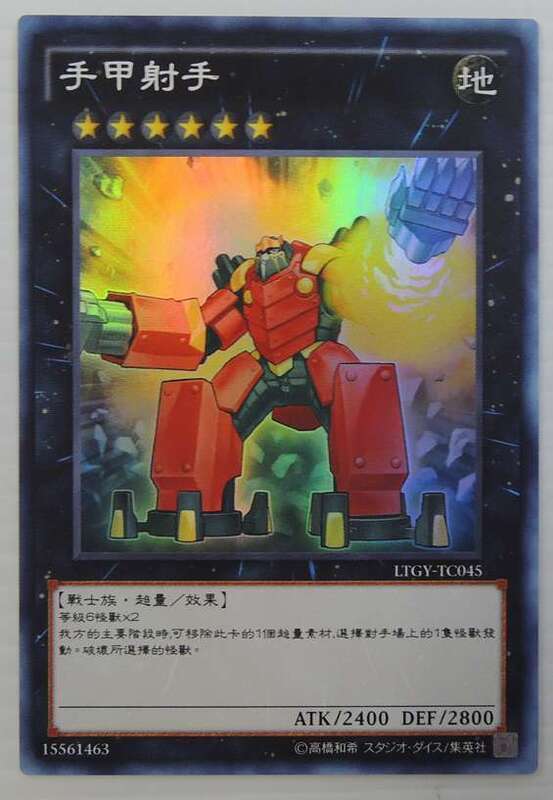 臂鎧射手