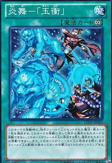 炎舞-「玉衝」