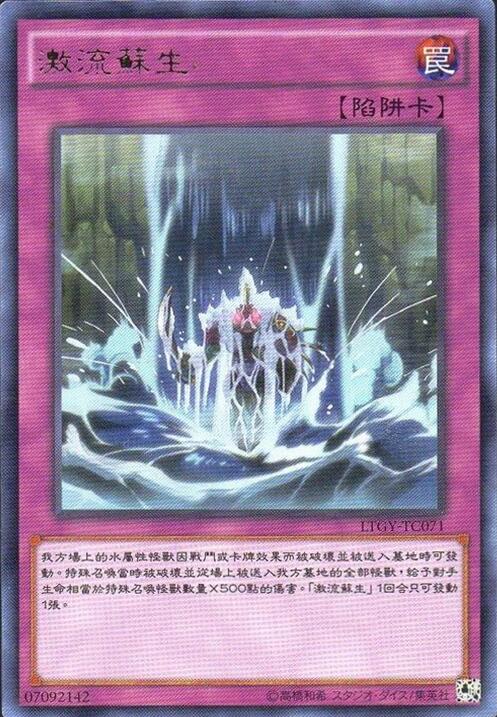 激流蘇生