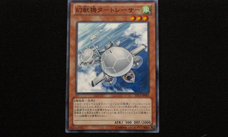 幻獸機龜式追蹤機