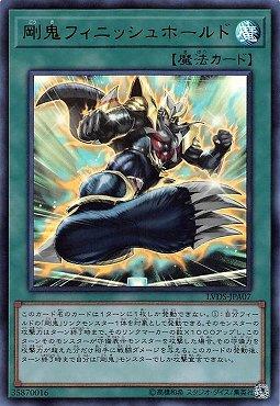 剛鬼終結技