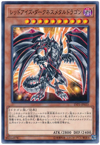 真紅眼鎧闇龍