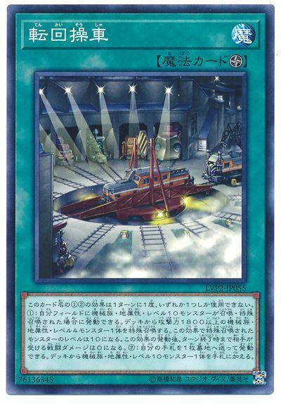 回轉操車