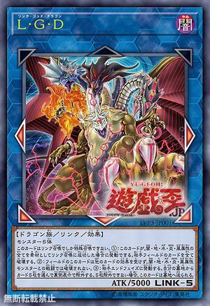 L．G．D【連結神龍】