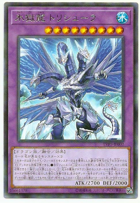 冰獄龍 三叉戟