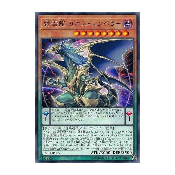 終焉龍 混沌帝