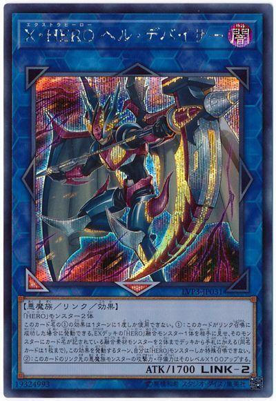 X．HERO 地獄裂魔