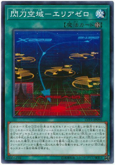 閃刀空域-零之領域