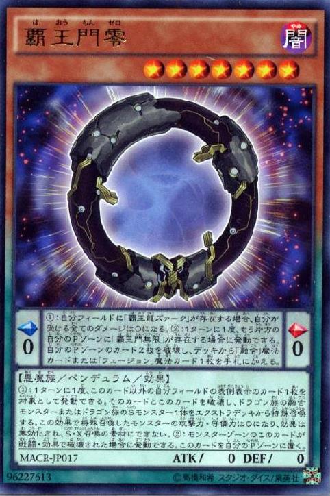 霸王門零