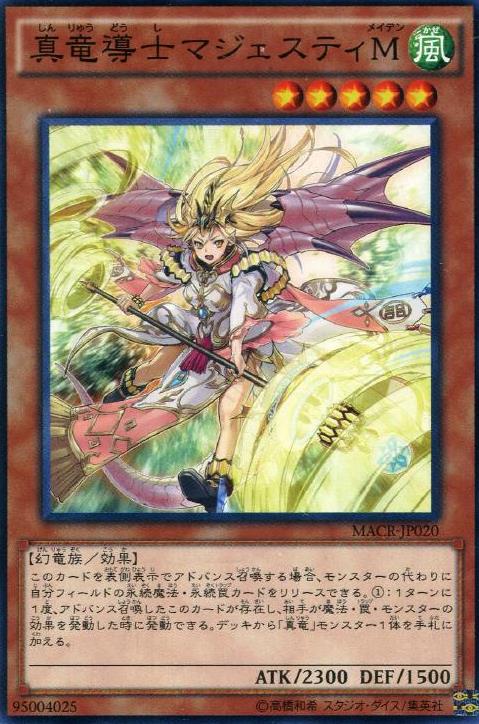 真龍導士威風少女M