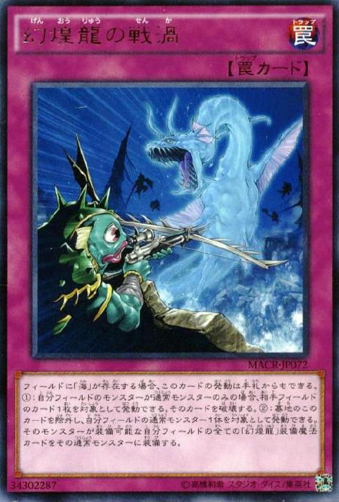 幻煌龍的戰渦