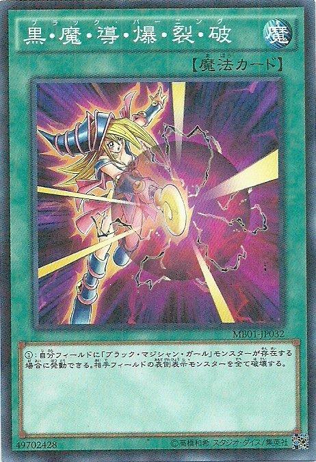 黑．魔．導．爆．裂．破