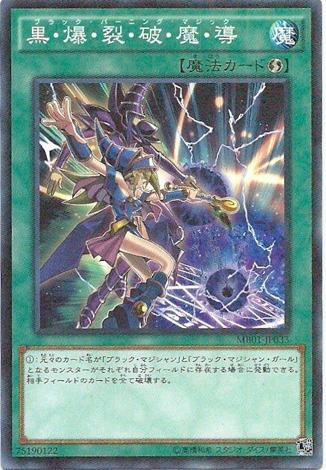 黑.爆.裂.破.魔.導