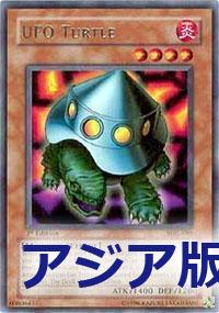 UFO烏龜