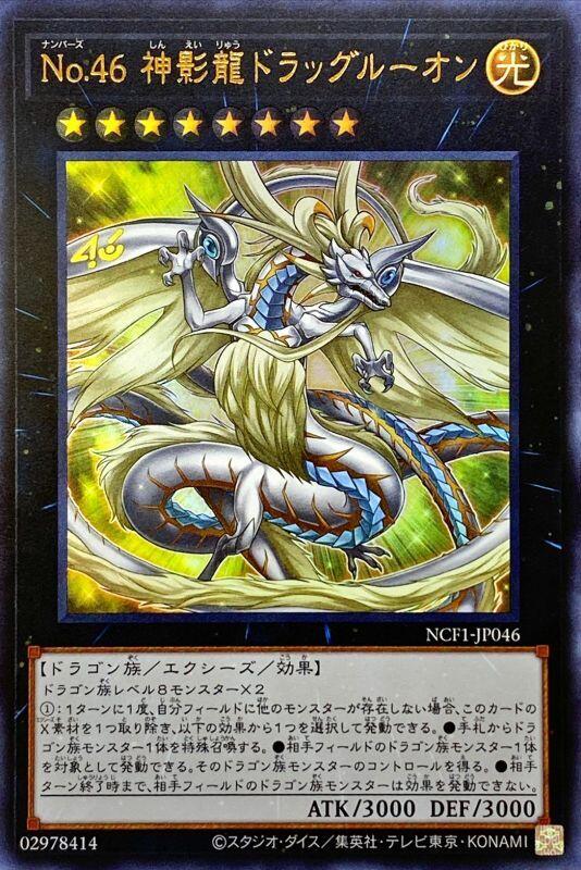 No.46神影龍膠子龍