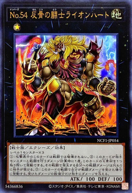 No.54反骨鬥士獅子心