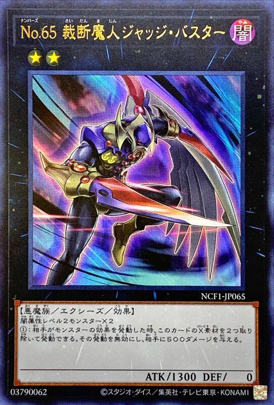 No.65裁斷魔人