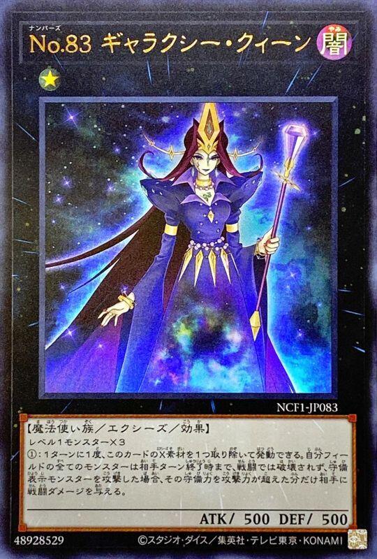 No.83銀河女王