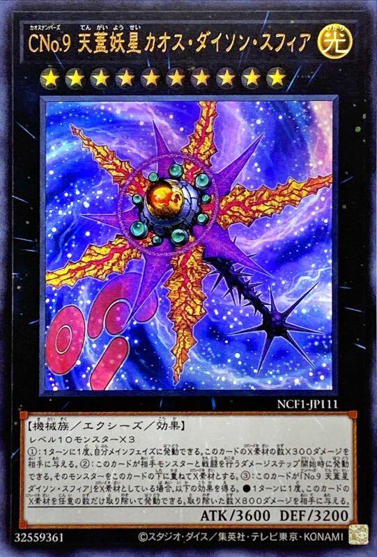 混沌No.9 天蓋妖星 混沌戴森球