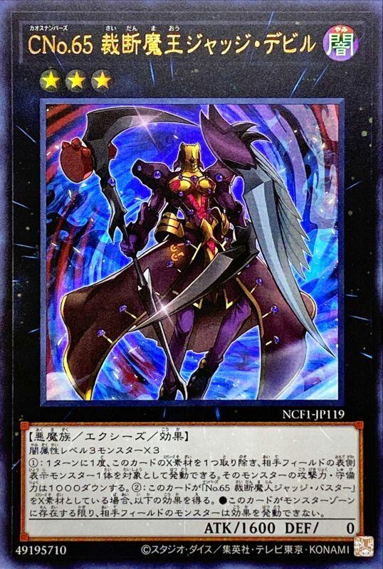 CNo.65裁斷魔王